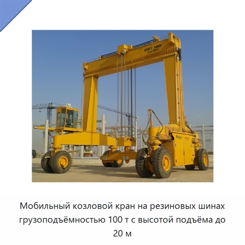 Мобильный козловой кран на резиновых шинах грузоподъёмностью 100 т с высотой подъёма до 20 м