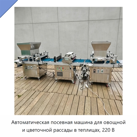 Автоматическая посевная машина для овощной и цветочной рассады в теплицах, 220 В
