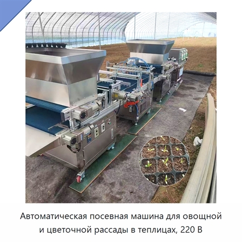 Автоматическая посевная машина для овощной и цветочной рассады в теплицах, 220 В