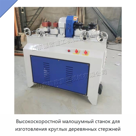 Высокоскоростной малошумный станок для изготовления круглых деревянных стержней