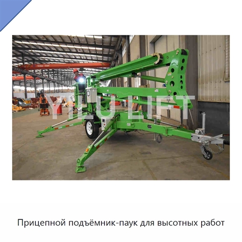 Прицепной подъёмник-паук для высотных работ