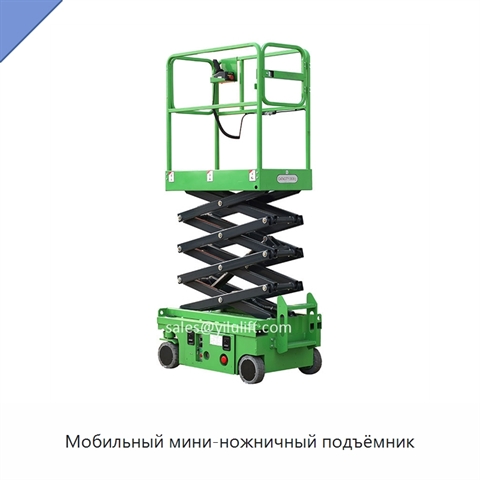 Мобильный мини-ножничный подъёмник