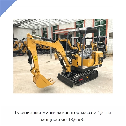 Гусеничный мини-экскаватор массой 1,5 т и мощностью 13,6 кВт