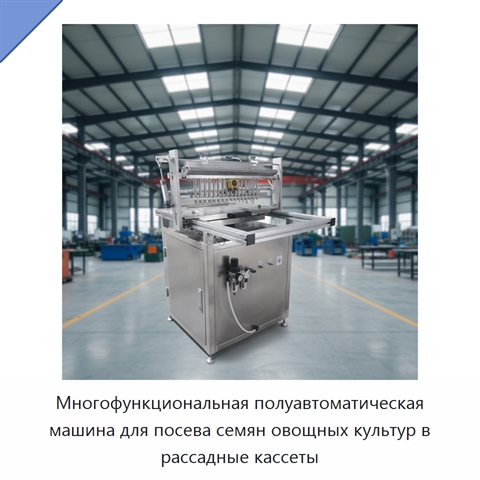 Многофункциональная полуавтоматическая машина для посева семян овощных культур в рассадные кассеты