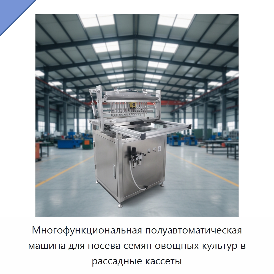 Многофункциональная полуавтоматическая машина для посева семян овощных культур в рассадные кассеты — Специальные сельскохозяйственные машины
