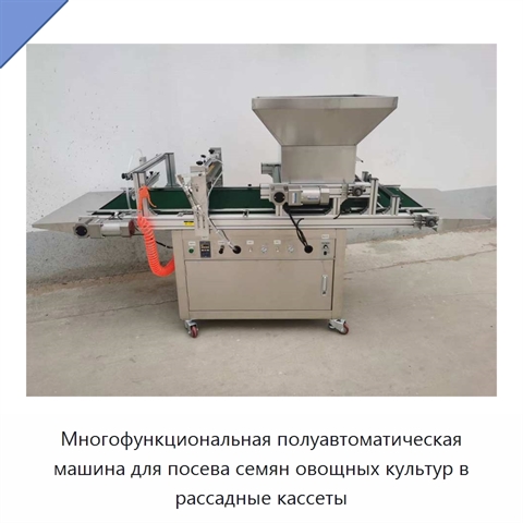 Многофункциональная полуавтоматическая машина для посева семян овощных культур в рассадные кассеты