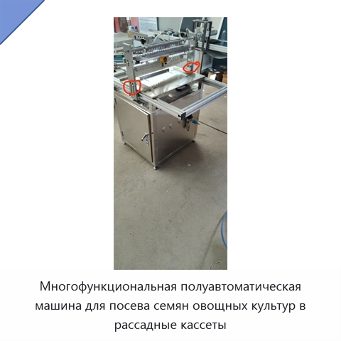 Многофункциональная полуавтоматическая машина для посева семян овощных культур в рассадные кассеты