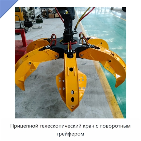 Прицепной телескопический кран с поворотным грейфером