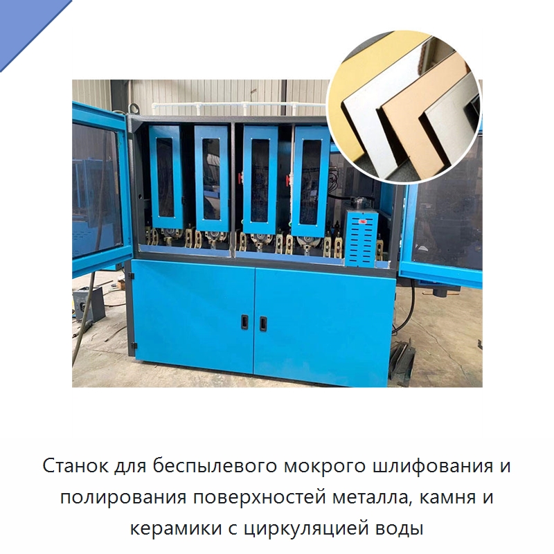 Станок для беспылевого мокрого шлифования и полирования поверхностей металла, камня и керамики с циркуляцией воды — Полировальные станки по металлу