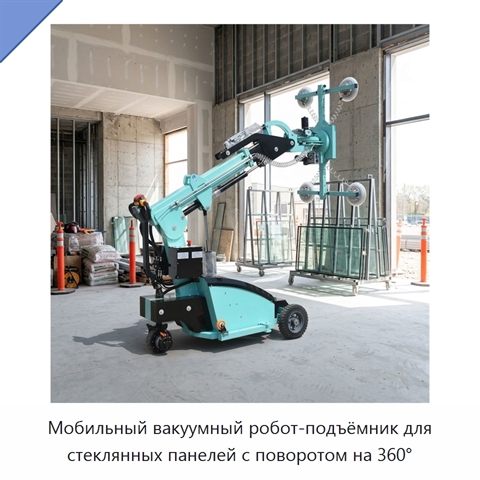 Мобильный вакуумный робот-подъёмник для стеклянных панелей с поворотом на 360°