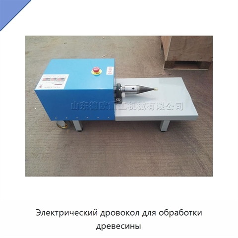 Электрический дровокол для обработки древесины