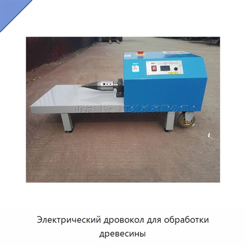 Электрический дровокол для обработки древесины