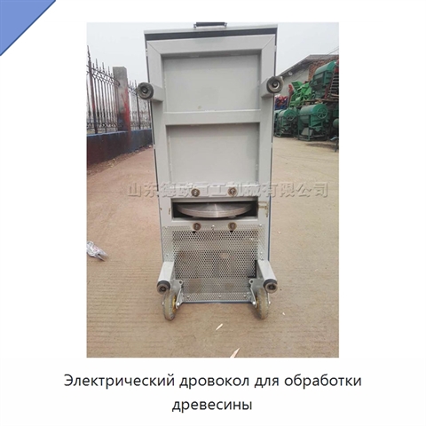 Электрический дровокол для обработки древесины