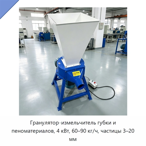Гранулятор-измельчитель губки и пеноматериалов, 4 кВт, 60–90 кг/ч, частицы 3–20 мм