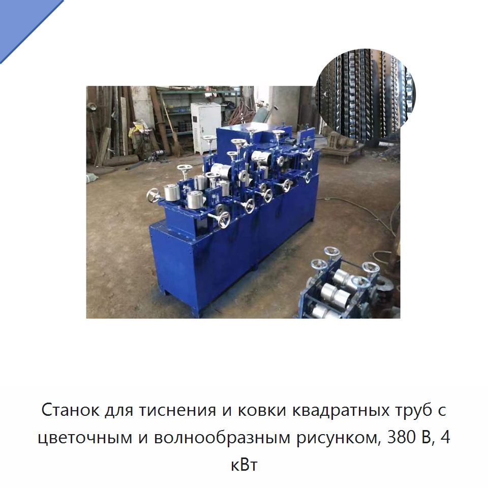 Станок для тиснения и ковки квадратных труб с цветочным и волнообразным рисунком, 380 В, 4 кВт — Специальное оборудование для металлообработки и металлургии
