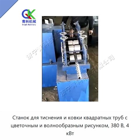 Станок для тиснения и ковки квадратных труб с цветочным и волнообразным рисунком, 380 В, 4 кВт