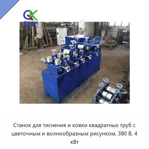 Станок для тиснения и ковки квадратных труб с цветочным и волнообразным рисунком, 380 В, 4 кВт