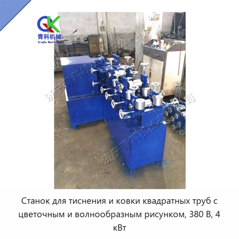 Станок для тиснения и ковки квадратных труб с цветочным и волнообразным рисунком, 380 В, 4 кВт