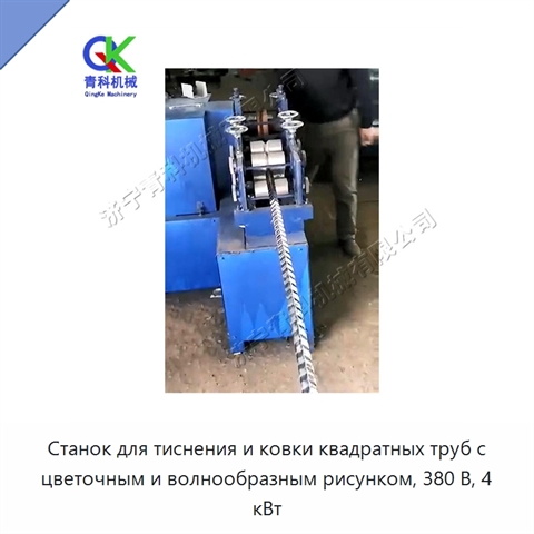 Станок для тиснения и ковки квадратных труб с цветочным и волнообразным рисунком, 380 В, 4 кВт
