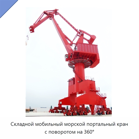 Складной мобильный морской портальный кран с поворотом на 360°