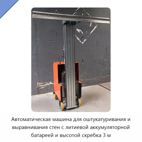 Автоматическая машина для оштукатуривания и выравнивания стен с литиевой аккумуляторной батареей и высотой скребка 3 м