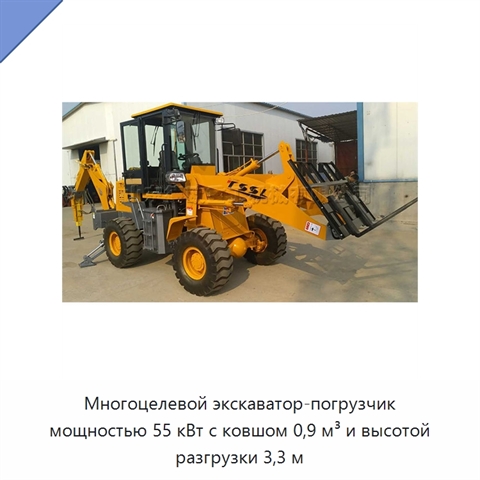 Многоцелевой экскаватор-погрузчик мощностью 55 кВт с ковшом 0,9 м³ и высотой разгрузки 3,3 м