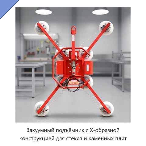 Вакуумный подъёмник с Х-образной конструкцией для стекла и каменных плит