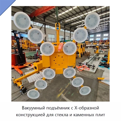 Вакуумный подъёмник с Х-образной конструкцией для стекла и каменных плит