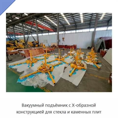 Вакуумный подъёмник с Х-образной конструкцией для стекла и каменных плит