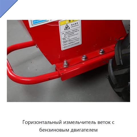 Горизонтальный измельчитель веток с бензиновым двигателем