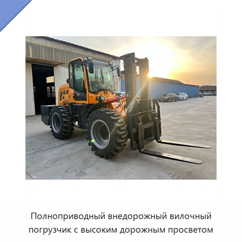 Полноприводный внедорожный вилочный погрузчик с высоким дорожным просветом