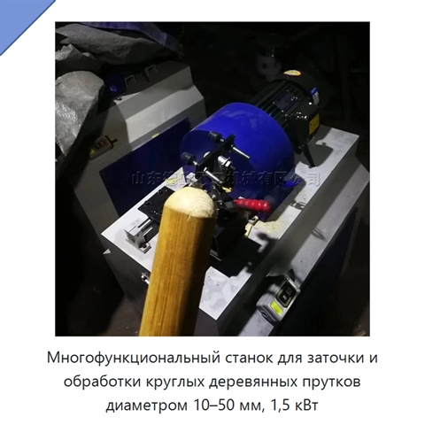 Многофункциональный станок для заточки и обработки круглых деревянных прутков диаметром 10–50 мм, 1,5 кВт