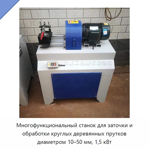 Многофункциональный станок для заточки и обработки круглых деревянных прутков диаметром 10–50 мм, 1,5 кВт