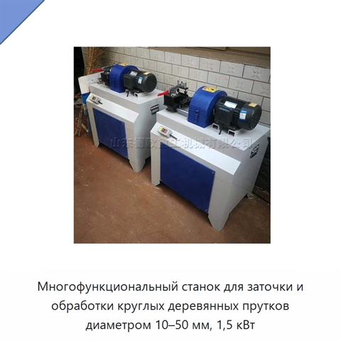 Многофункциональный станок для заточки и обработки круглых деревянных прутков диаметром 10–50 мм, 1,5 кВт