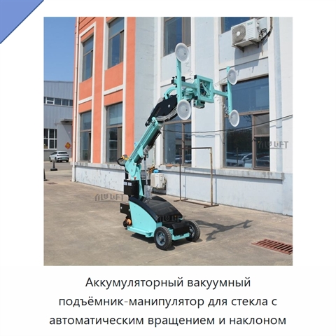 Аккумуляторный вакуумный подъёмник-манипулятор для стекла с автоматическим вращением и наклоном