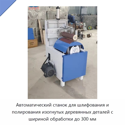 Автоматический станок для шлифования и полирования изогнутых деревянных деталей с шириной обработки до 300 мм