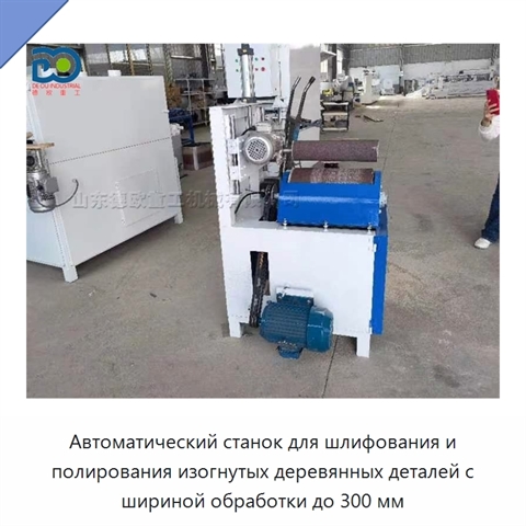 Автоматический станок для шлифования и полирования изогнутых деревянных деталей с шириной обработки до 300 мм