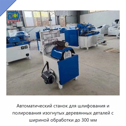Автоматический станок для шлифования и полирования изогнутых деревянных деталей с шириной обработки до 300 мм