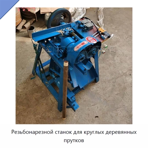 Резьбонарезной станок для круглых деревянных прутков