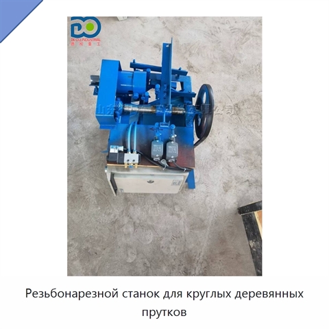 Резьбонарезной станок для круглых деревянных прутков