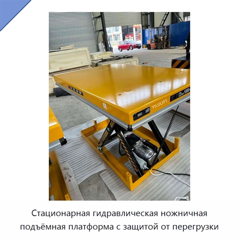 Стационарная гидравлическая ножничная подъёмная платформа с защитой от перегрузки