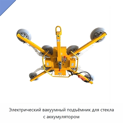 Электрический вакуумный подъёмник для стекла с аккумулятором
