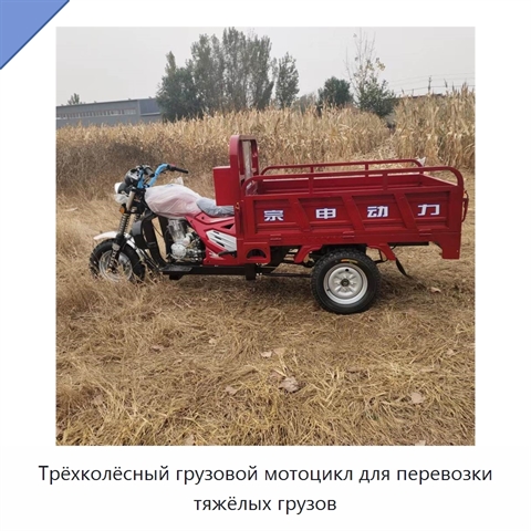 Трёхколёсный грузовой мотоцикл для перевозки тяжёлых грузов