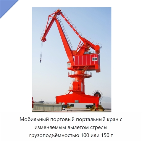 Мобильный портовый портальный кран с изменяемым вылетом стрелы грузоподъёмностью 100 или 150 т