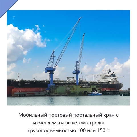 Мобильный портовый портальный кран с изменяемым вылетом стрелы грузоподъёмностью 100 или 150 т