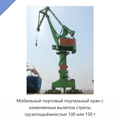 Мобильный портовый портальный кран с изменяемым вылетом стрелы грузоподъёмностью 100 или 150 т