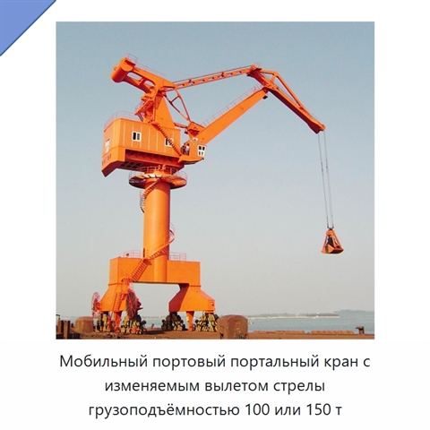 Мобильный портовый портальный кран с изменяемым вылетом стрелы грузоподъёмностью 100 или 150 т