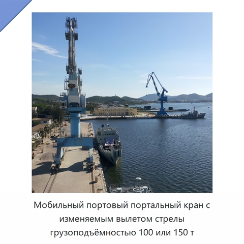 Мобильный портовый портальный кран с изменяемым вылетом стрелы грузоподъёмностью 100 или 150 т