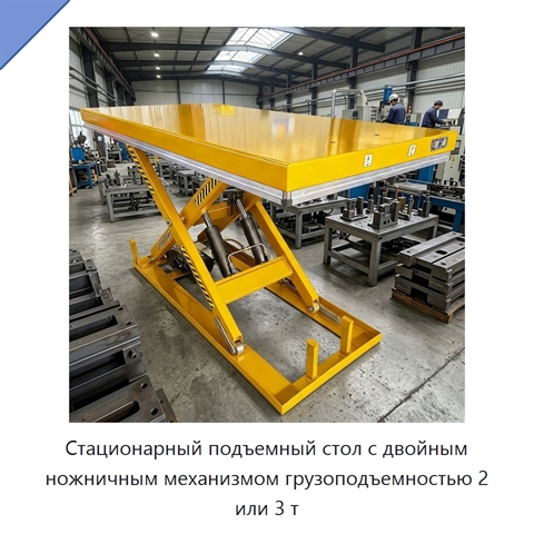 Стационарный подъемный стол с двойным ножничным механизмом грузоподъемностью 2 или 3 т