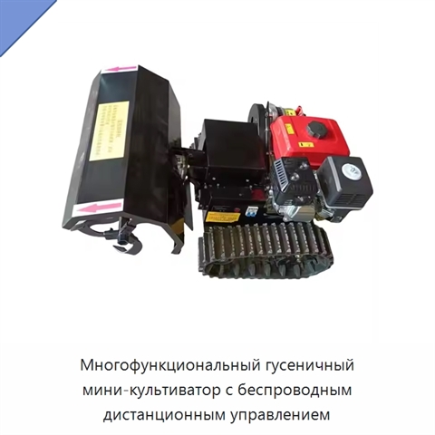 Многофункциональный гусеничный мини-культиватор с беспроводным дистанционным управлением